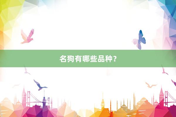 名狗有哪些品种？