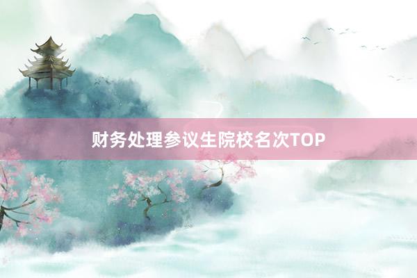 财务处理参议生院校名次TOP